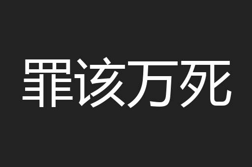 罪该万死