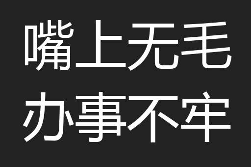 嘴上无毛办事不牢