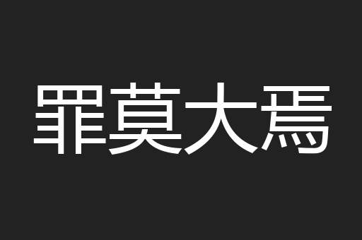 罪莫大焉