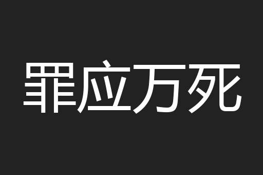 罪应万死