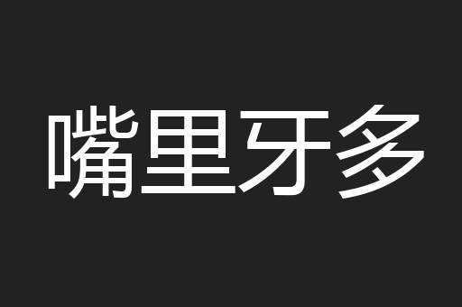 嘴里牙多