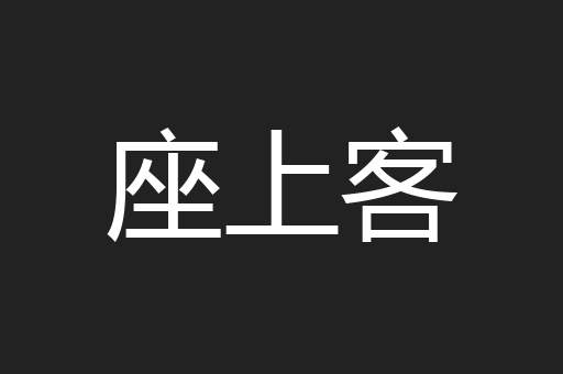 座上客