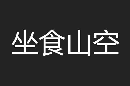 坐食山空