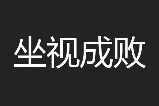 坐视成败