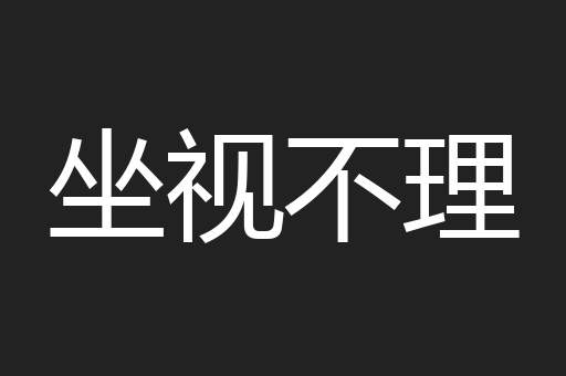 坐视不理