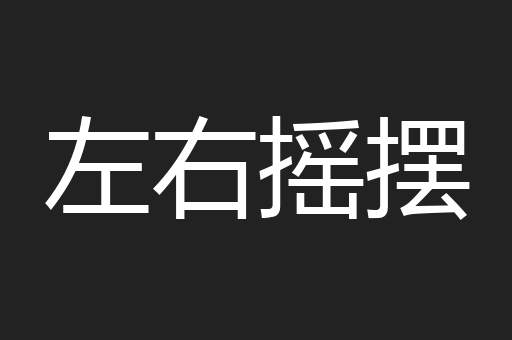 左右摇摆