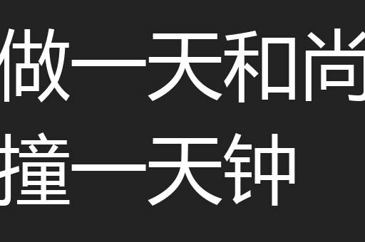 做一天和尚撞一天钟