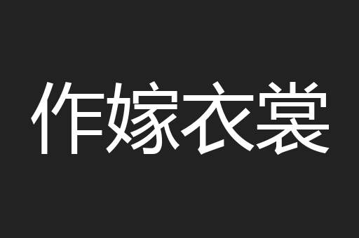 作嫁衣裳