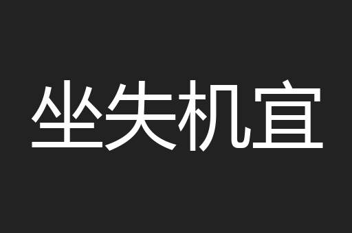 坐失机宜