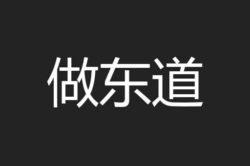 做东道