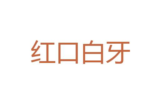 坐糜廪粟