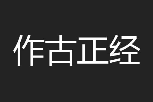 作古正经