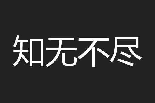 知无不尽
