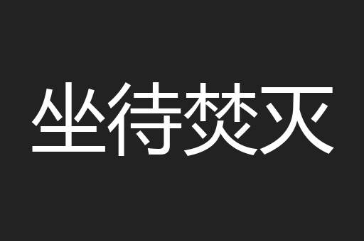坐待焚灭