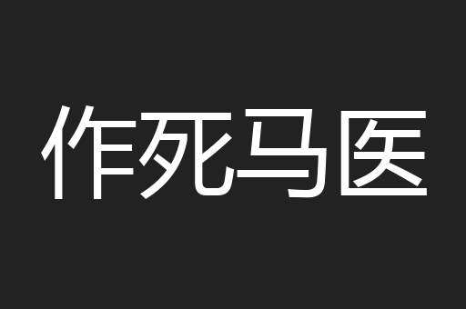 作死马医