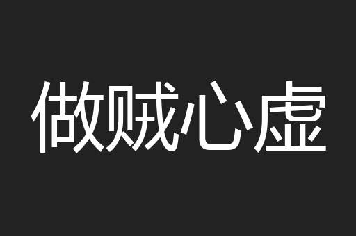 做贼心虚
