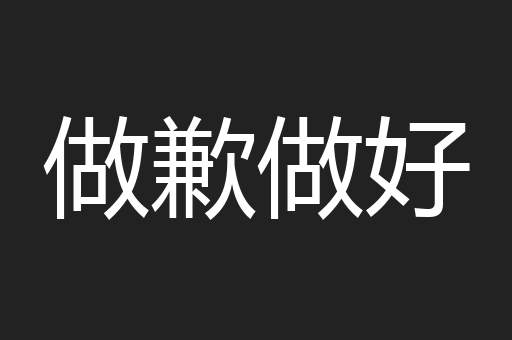 做歉做好
