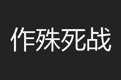 作殊死战