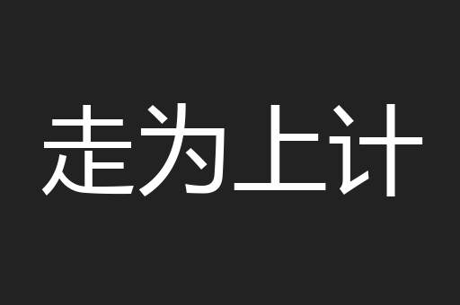 走为上计