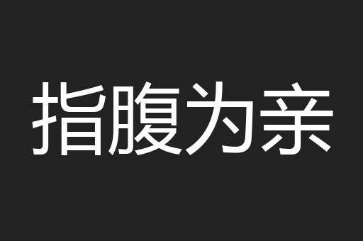 指腹为亲