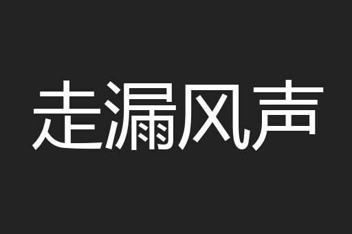 走漏风声