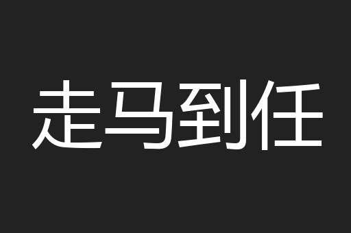 走马到任