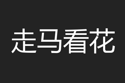 走马看花