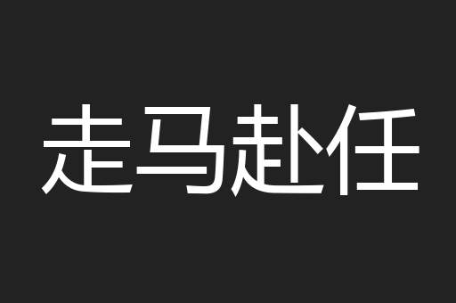 走马赴任