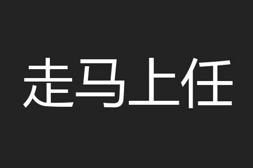 走马上任