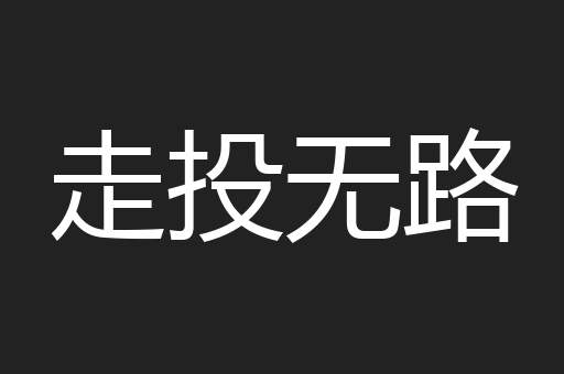 走投无路