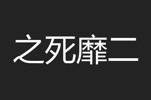 之死靡二