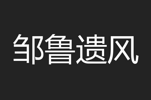 邹鲁遗风