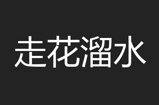 走花溜水