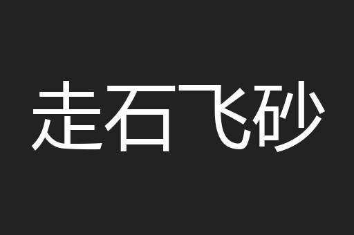 走石飞砂