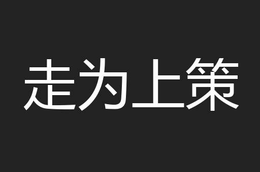 走为上策