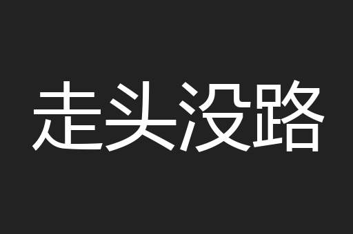 走头没路