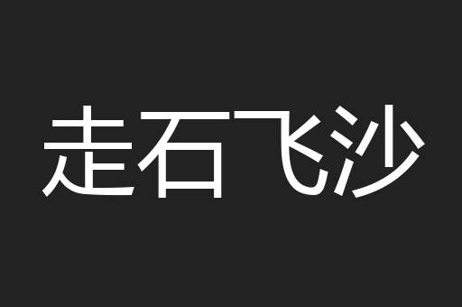 走石飞沙