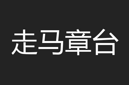 走马章台