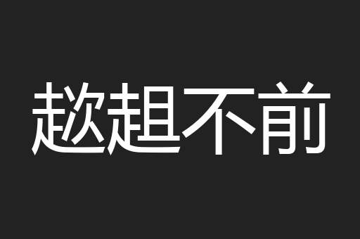 趑趄不前