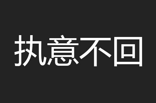 执意不回