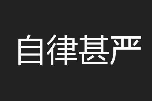 自律甚严