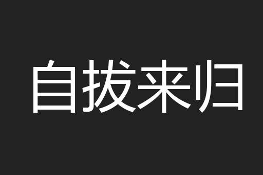 自拔来归