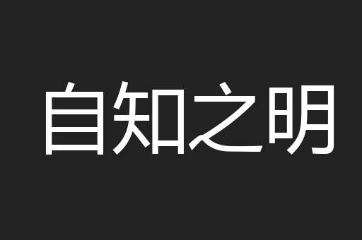 自知之明
