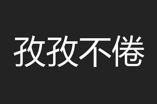 孜孜不倦