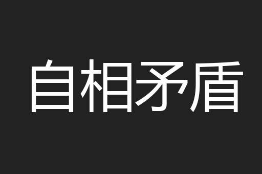 自相矛盾