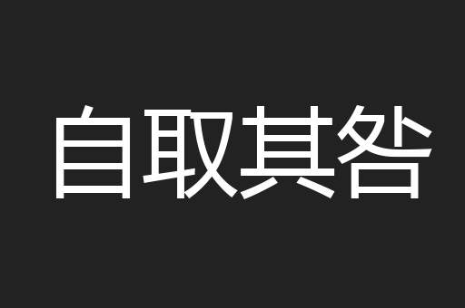 自取其咎