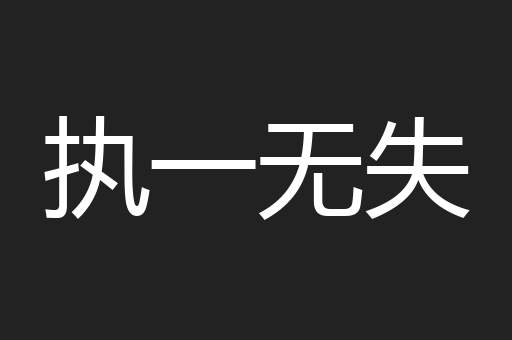执一无失