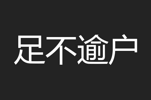 足不逾户