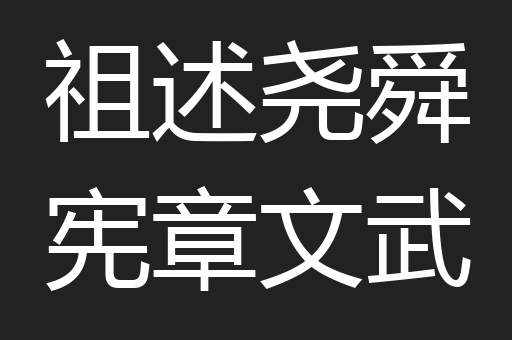 祖述尧舜宪章文武