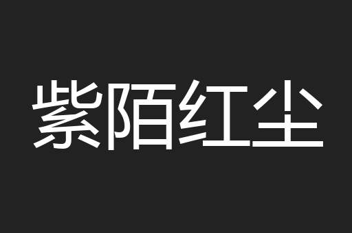 紫陌红尘